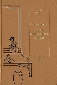 Сон в красном тереме. Т. 1. Гл. I — XL.