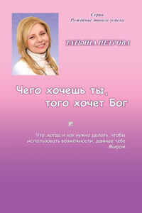 Чего хочешь ты, того хочет Бог