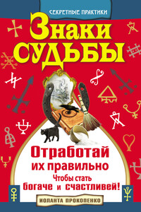 Знаки судьбы. Отработай их правильно, чтобы стать богаче и счастливей