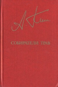Собиратели трав