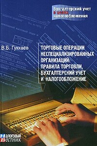 Торговые операции неспециализированных организаций: правила торговли, бухгалтерский учет и налогообложение.