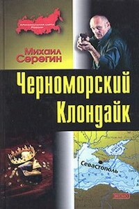 Черноморский Клондайк