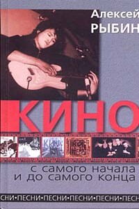 «Кино» с самого начала и до самого конца