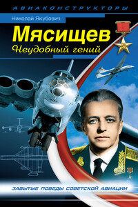Мясищев. Неудобный гений