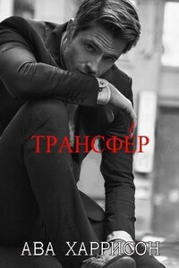 Трансфер (ЛП)