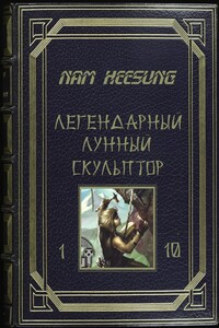 Лунный скульптор 1-10