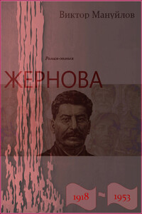 Жернова. 1918–1953.  Двойная жизнь