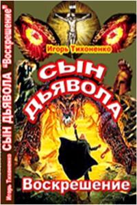 Сын дьявола. Часть 2: Воскрешение