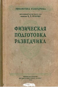 Физическая подготовка разведчика