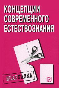 Концепции современного естествознания: Шпаргалка