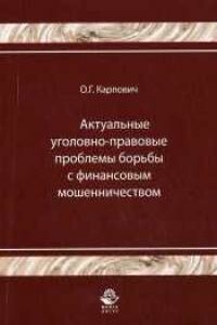 Актуальные уголовно-правовые проблемы борьбы с финансовым мошенничеством