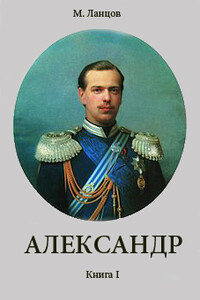 Александр. Книга I