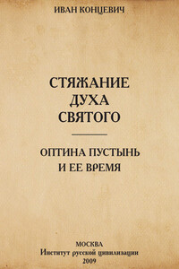 Стяжание Духа Святого в путях Древней Руси. Оптина Пустынь и ее время