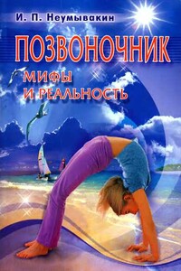 Позвоночник. Мифы и реальность