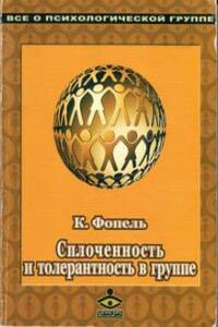 Сплоченность и толерантность в группе. Психологические игры и упражнения