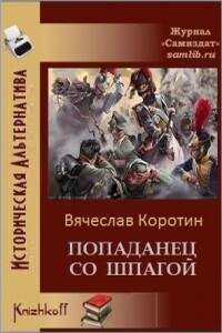 Попаданец со шпагой-1