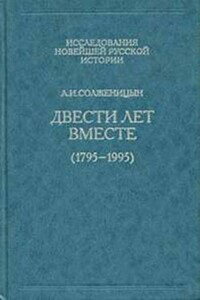 Двести лет вместе. Часть первая. В дореволюционной России