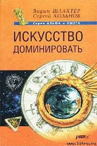 Искусство доминировать