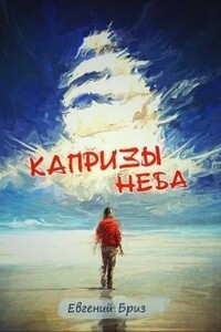 Капризы неба