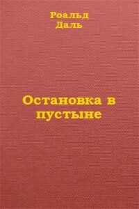 Остановка в пустыне