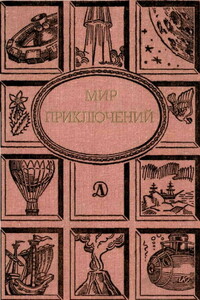 Мир приключений, 1988