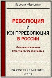 Революция и контрреволюция в России