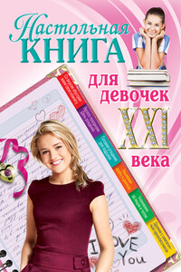 Настольная книга для девочек XXI века