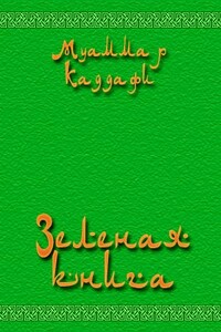 Зеленая книга