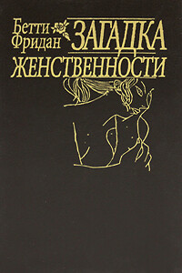 «Загадка женственности»['The Feminine Mystique']