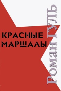 Красные маршалы. Чекисты