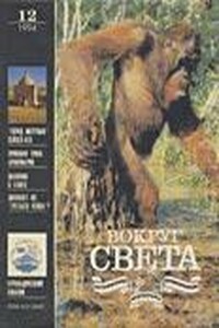 Вокруг Света 1994 № 12 (2651)