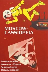 Кассиопея - Москва