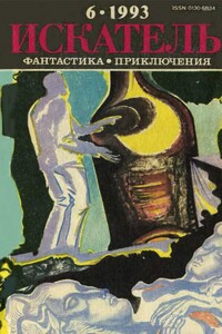 Искатель, 1993 № 06