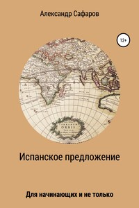 Испанское предложение. Для начинающих и не только