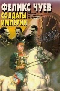 Солдаты Империи. Беседы. Воспоминания. Документы.