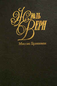 Миссис Брэникен [Миссис Бреникен]