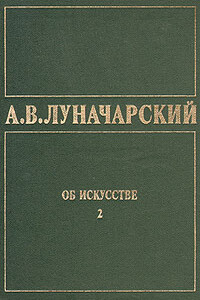 Об искусстве. Том 2 (Русское советское искусство)