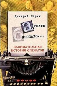 «А» упало, «Б» пропало… Занимательная история опечаток