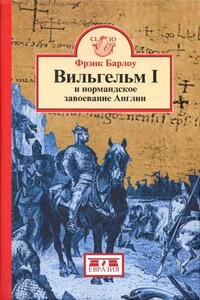 Вильгельм I и нормандское завоевание Англии