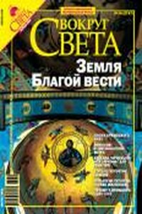 Вокруг Света 2006 № 04 (2787)