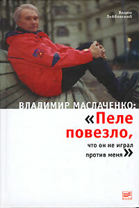 Владимир Маслаченко: «Пеле повезло, что он не играл против меня»