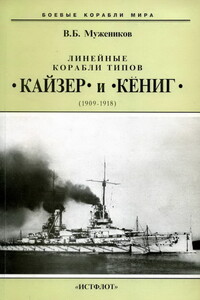 Линейные корабли типов «Кайзер» и «Кёниг», 1909–1918 гг.