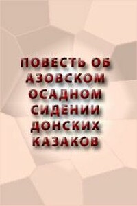 ПОВЕСТЬ ОБ АЗОВСКОМ ОСАДНОМ СИДЕНИИ ДОНСКИХ КАЗАКОВ