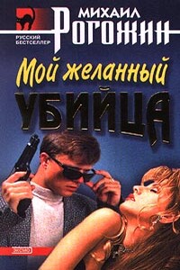 Мой желанный убийца