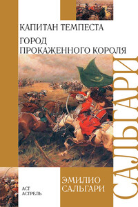 Капитан Темпеста. Город Прокаженного короля