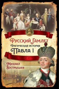 Русский Гамлет. Трагическая история Павла I