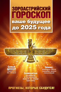 Зороастрийский гороскоп. Ваше будущее до 2025 года