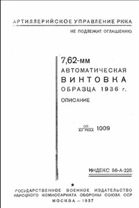 7,62-мм автоматическая винтовка образца 1936 г. (АВС)