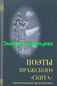 Строфы : [сборник 1938 г.]. Стихи, не вошедшие в сборники