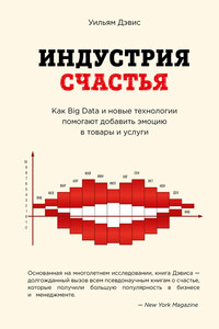 Индустрия счастья. Как Big Data и новые технологии помогают добавить эмоцию в товары и услуги